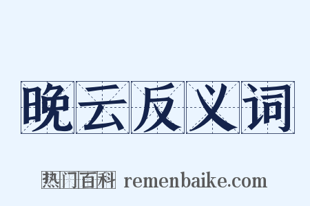 晚云反义词是什么意思的图片